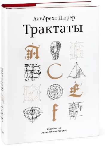 Трактаты Альбрехта Дюрера_0.jpg